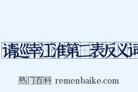 请巡幸江淮第二表反义词是什么意思的图片